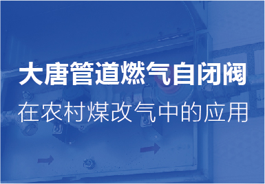 大(dà)唐自閉(bi)閥在農(nong)村煤改(gai)氣中的(de)應用