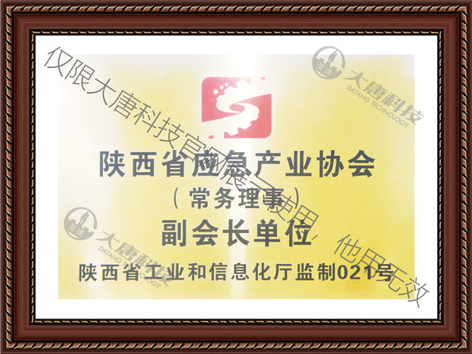 陝西(xī)省應急(jí)産業協(xié)會副會(hui)長單位(wèi)