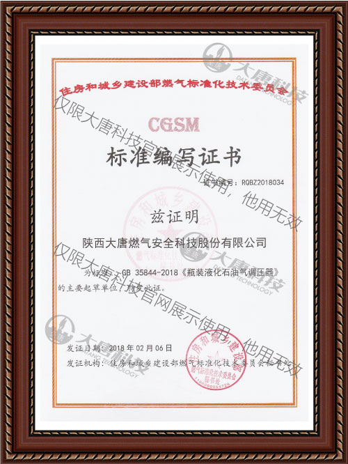 GB 35844-2018《瓶裝液化石油氣(qì)調壓器》标準編寫(xiě)證書