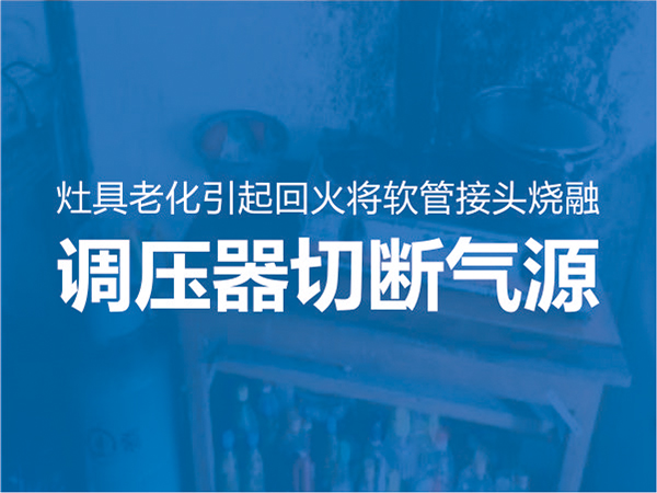 聖唐牌(pái)安全調(diào)壓器再(zài)立新功(gōng)!