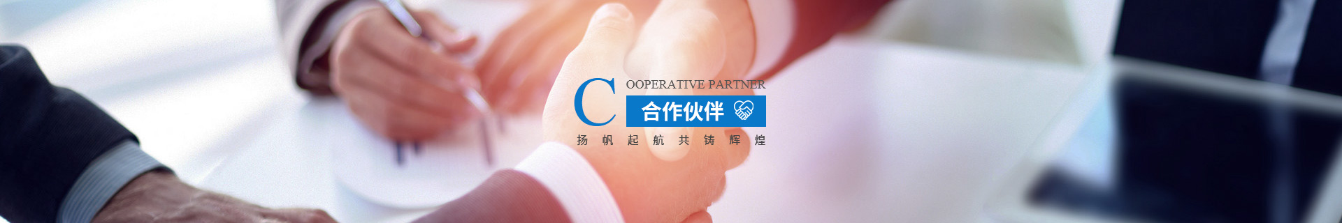 合作(zuo)夥伴