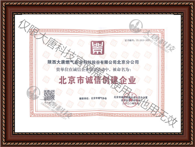 北京(jīng)市誠信(xìn)創建企(qǐ)業