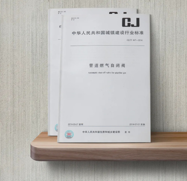 邀(yāo)請函｜《管(guan)道燃氣(qi)自閉閥(fa)》CJ/T 447-2014修訂邀(yao)請