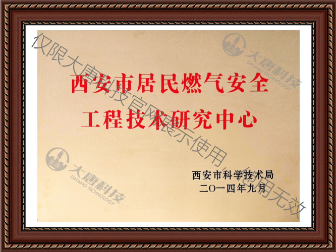 西安市(shì)居民燃(ran)氣安全(quan)工程技(jì)術研究(jiu)中心